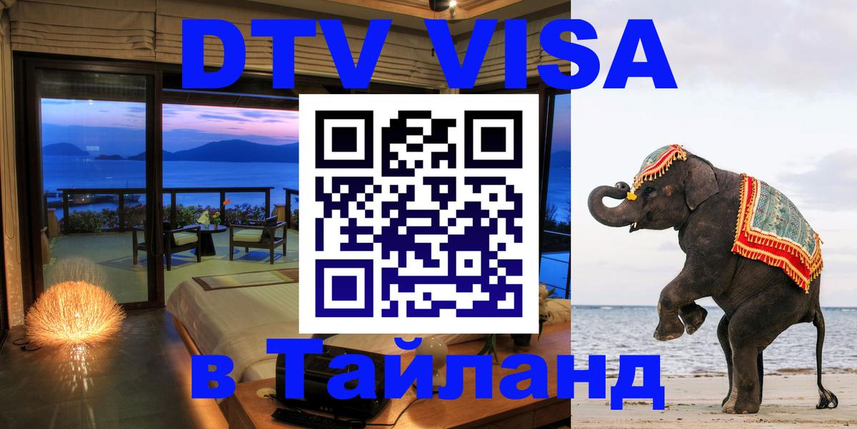 ДТВ VISA Тайланд для фрилансеров Чебоксары 